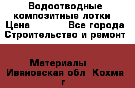 Водоотводные композитные лотки › Цена ­ 3 800 - Все города Строительство и ремонт » Материалы   . Ивановская обл.,Кохма г.